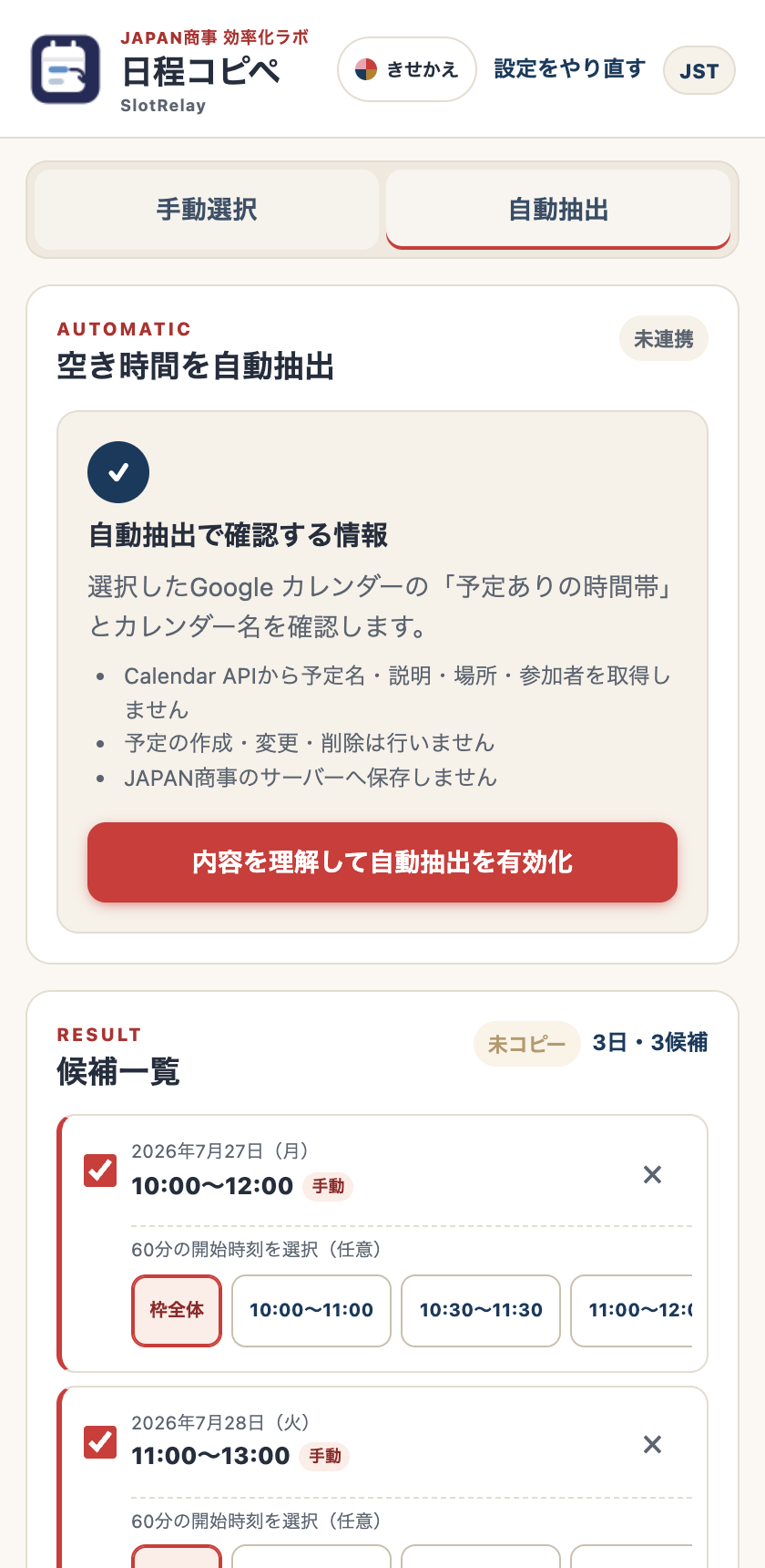 自動抽出タブ。取得する情報の開示と有効化ボタン