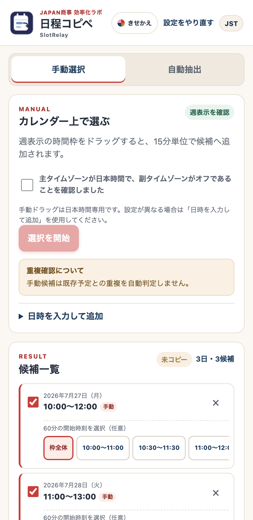 日程コピペのサイドパネル。候補一覧と送信文プレビュー、相手・アポイント時間の選択チップが並ぶ